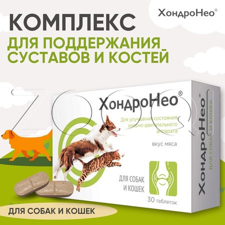 ХондроНео для кошек и собак, 30 табл