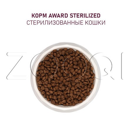 Корм Award Sterilized для кошек (индейка, курица, клюква, цикорий)