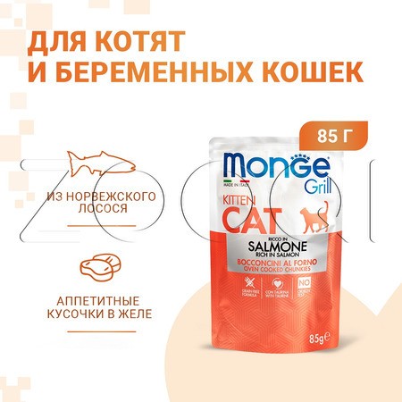 Monge Cat Grill Kitten Salmon для котят и беременных кошек (лосось), 85 г