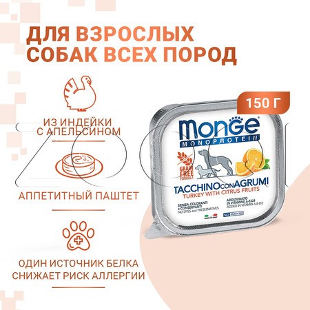 Monge Dog Natural Monoprotein Fruits для взрослых собак всех пород (индейка, цитрусы), 150 г