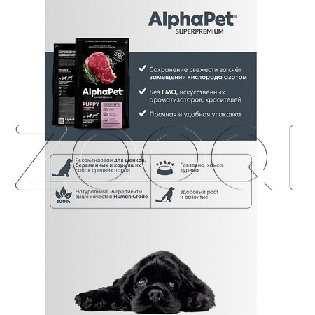 AlphaPet Superpremium Puppy с говядиной и рисом для щенков, беременных и кормящих собак средних пород