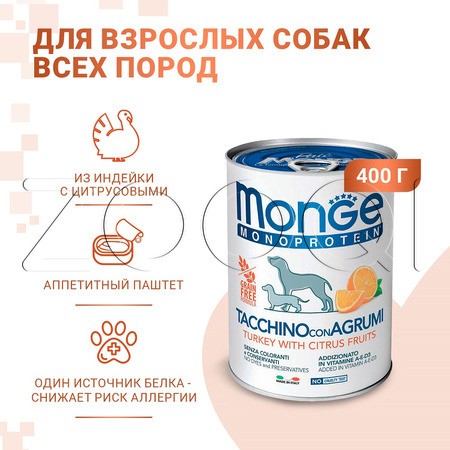 Monge Dog Natural Monoprotein Fruits для взрослых собак (индейка с цитрусовыми), 400 г