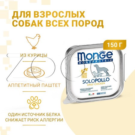 Monge Dog Monoprotein Solo Chicken для взрослых собак всех пород (курица), 150 г