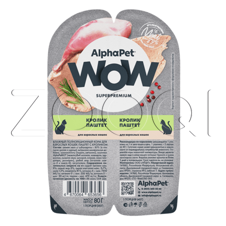 Паштет AlphaPet WOW Superpremium для кошек (кролик), 80 г