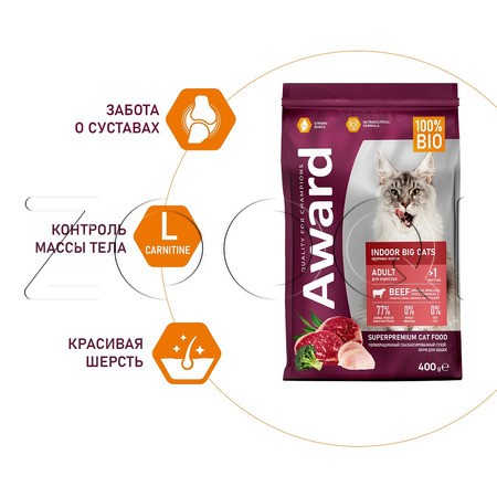 Корм Award Indoor Big Сats для кошек (говядина, курица, брокколи, юкка)