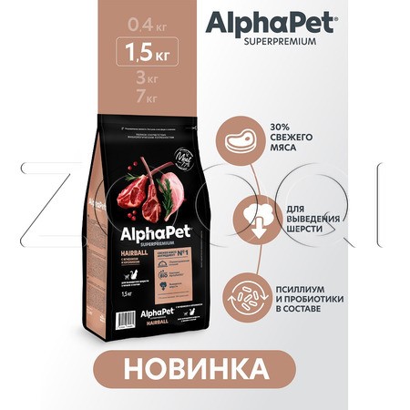 Корм AlphaPet Superpremium Hairball для кошек (ягненок, кролик)