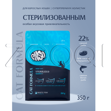 Корм ENSO Cat Formula Sterilized для кошек (белая рыба, клюква)