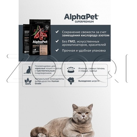 AlphaPet Superpremium Sensitive с ягненком для взрослых кошек с чувствительным пищеварением