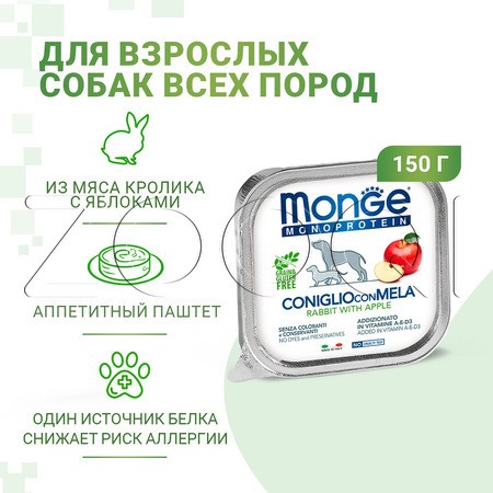 Monge Dog Natural Monoprotein Fruits для взрослых собак всех пород (кролик, яблоки), 150 г