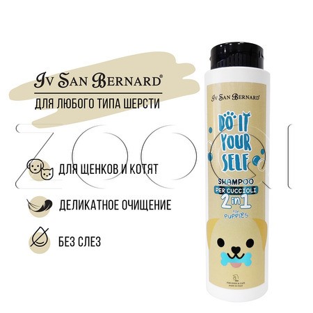 Iv San Bernard DO IT YOURSELF Шампунь для щенков и котят, 300 мл