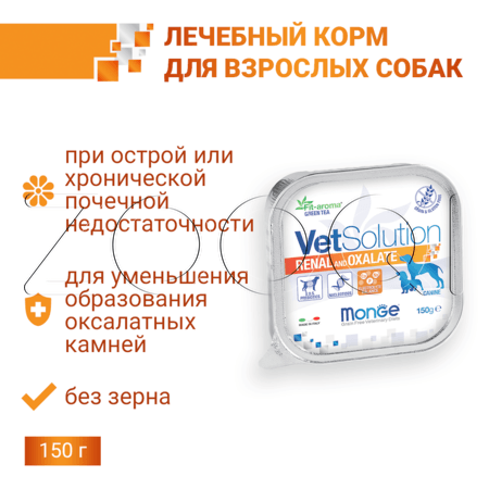 Паштет Monge VetSolution Dog Renal and Oxalate для собак, 150 г