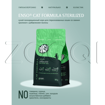 Корм ENSO Cat Formula Sterilized для кошек (кролик, малина)