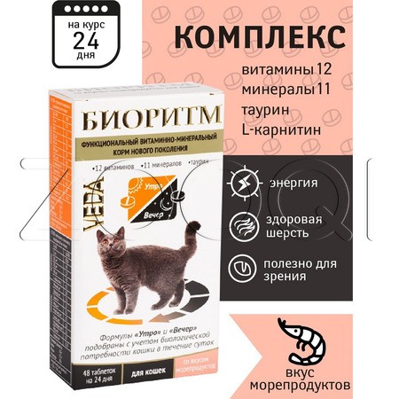 VEDA Биоритм для кошек с морепродуктами, 48 таб