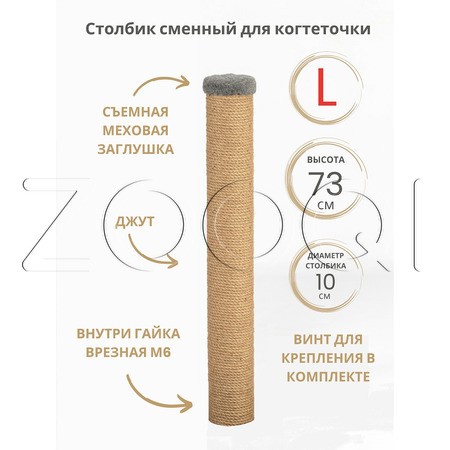 Q-zoo Сменный столбик L для когтеточки, джут, 73 см