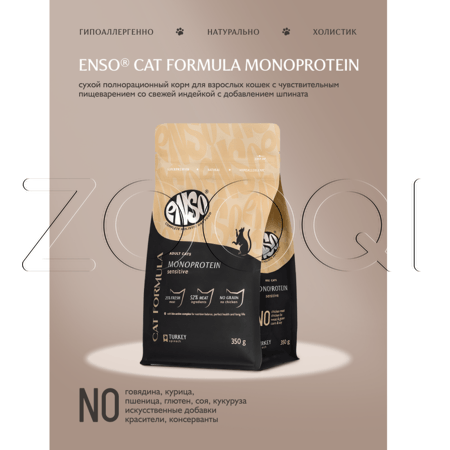Корм ENSO Cat Formula Monoprotein для кошек (индейка, шпинат)