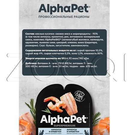 AlphaPet Superpremium для взрослых стерилизованных кошек (анчоус с креветками в соусе), 80 г