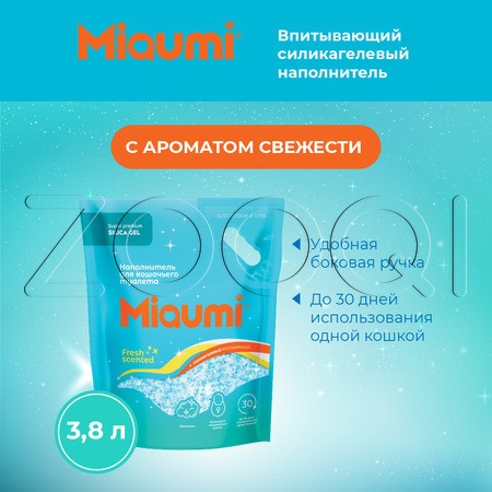 Miaumi Silica Gel Fresh Scented Впитывающий силикагелевый наполнитель для кошачьего туалета (свежесть)