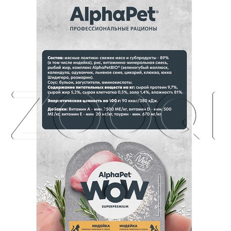Рагу AlphaPet WOW Superpremium для котят, кошек (индейка в соусе), 80 г