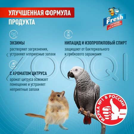 Mr. Fresh Expert Ликвидатор пятен и запаха для птиц и грызунов, 200 мл
