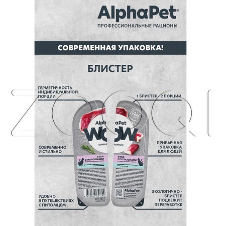 AlphaPet WOW Superpremium для кошек с чувствительным пищеварением (утка с потрошками в соусе), 80 г